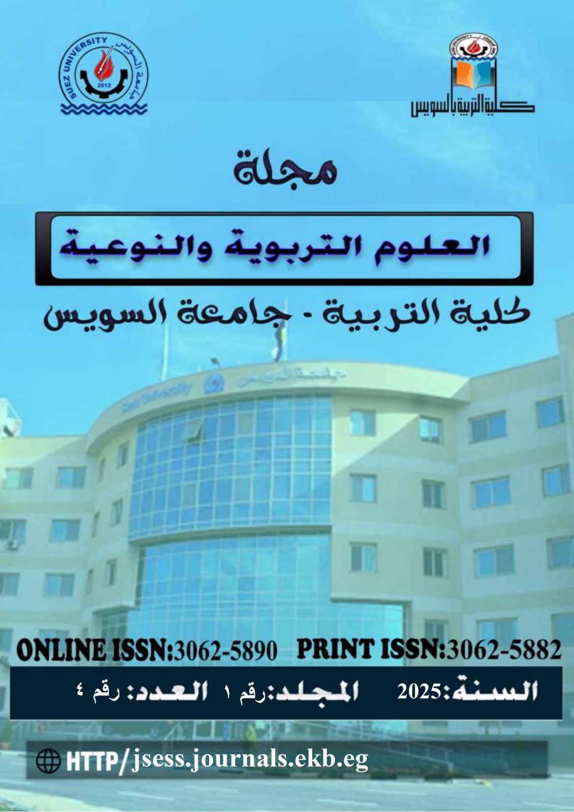 مجلة العلوم التربوية والنوعية